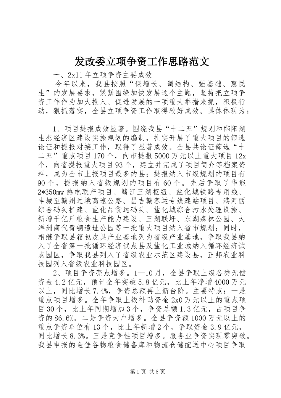 2024年发改委立项争资工作思路范文_第1页