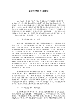 基层党支部书记先进事迹-总结报告模板