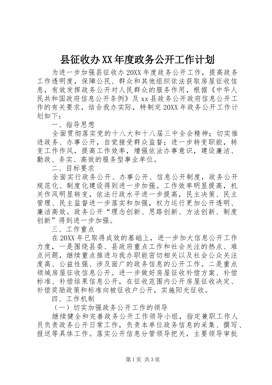 2024年县征收办年度政务公开工作计划_第1页