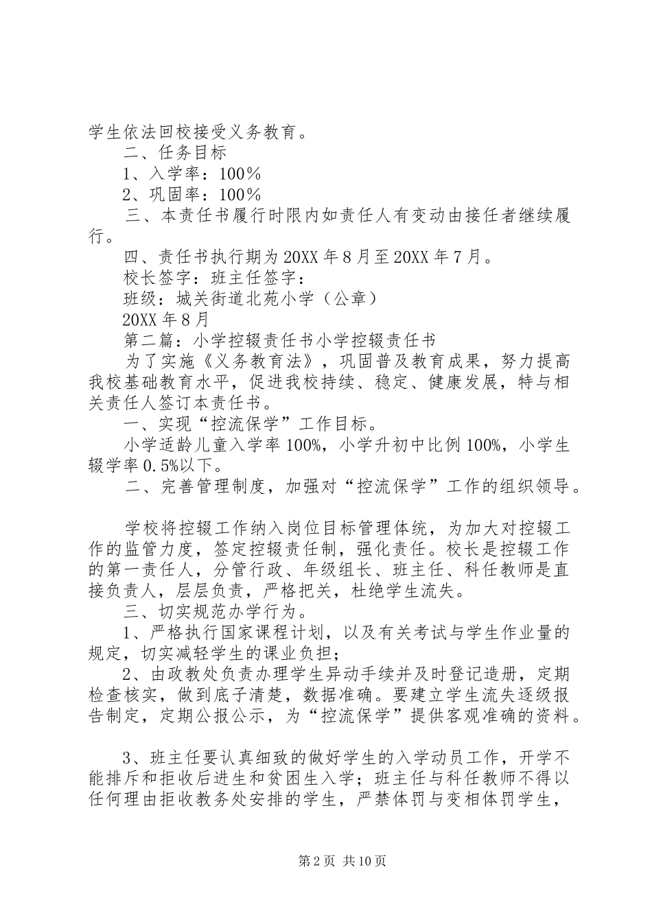 2024年城关街道北苑小学控辍责任书_第2页