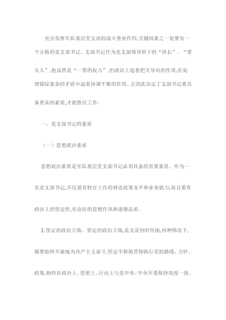 基层党支部书记应该具备哪些基本的能力素质