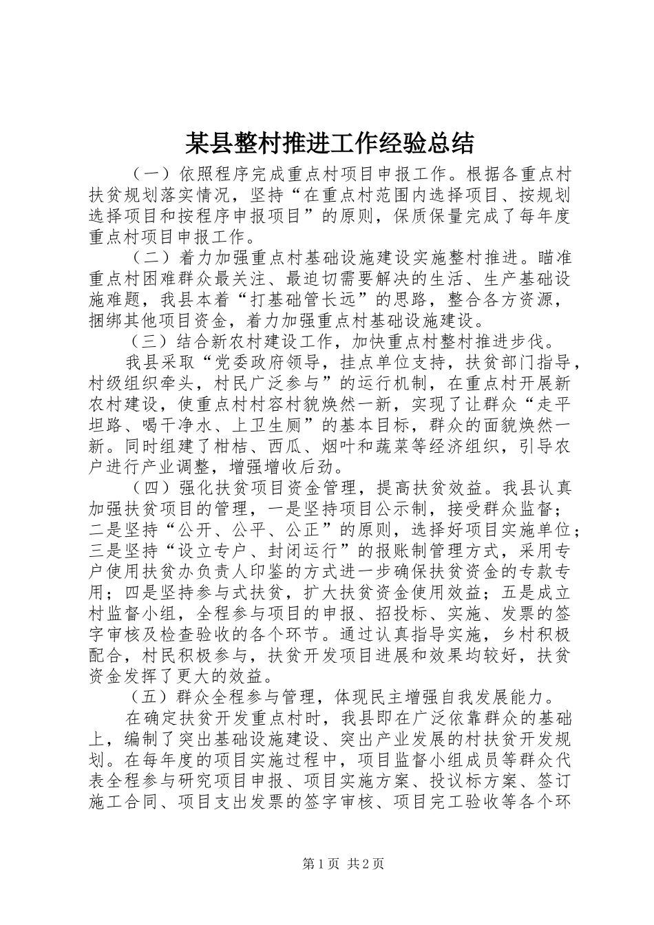 2024年县整村推进工作经验总结_第1页