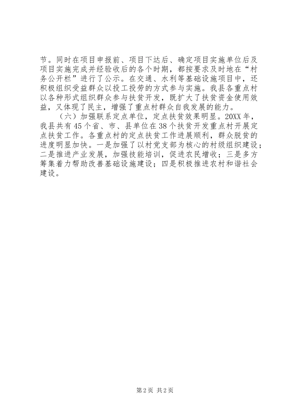 2024年县整村推进工作经验总结_第2页