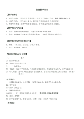 壶趣——教学设计湖南美术出版社六年级下册
