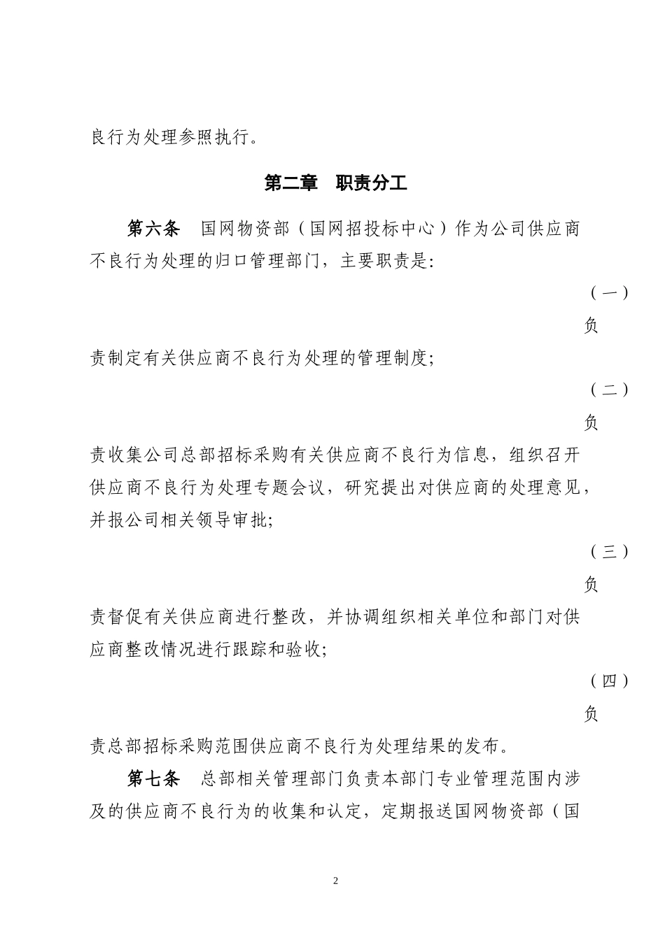 国家电网公司供应商不良行为处理管理细则_第2页