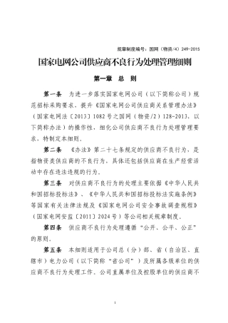 国家电网公司供应商不良行为处理管理细则