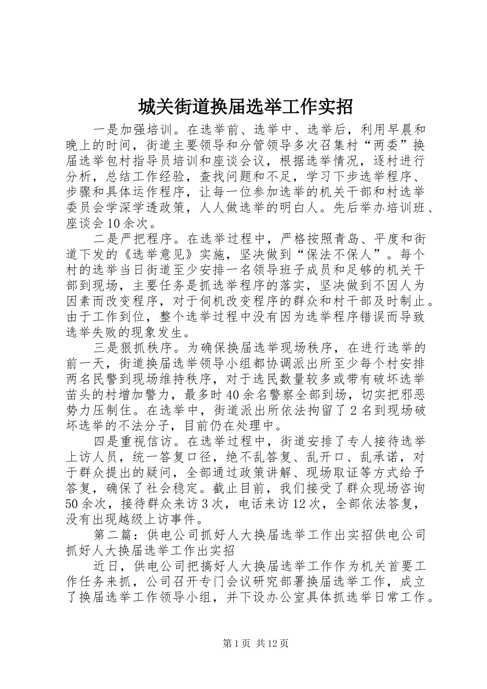 2024年城关街道换届选举工作实招_第1页