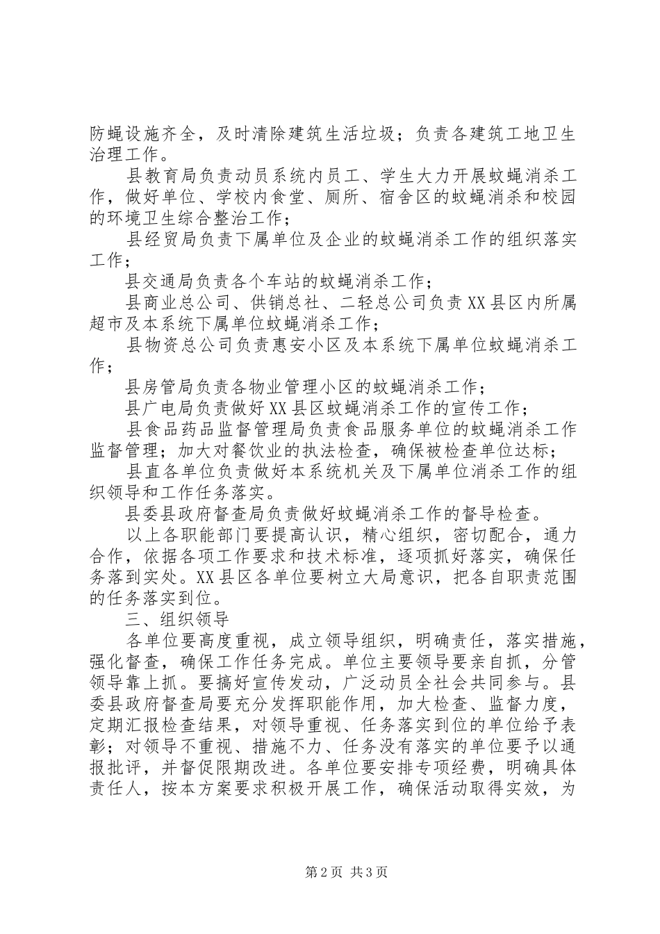 2024年县政办县区蚊蝇消杀指导方案_第2页