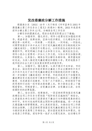 2024年发改委廉政分解工作措施