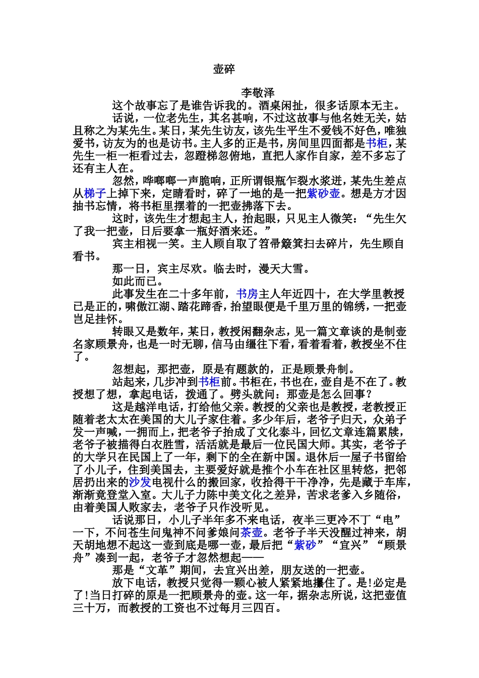 壶碎(物象在小说的作用)_第1页