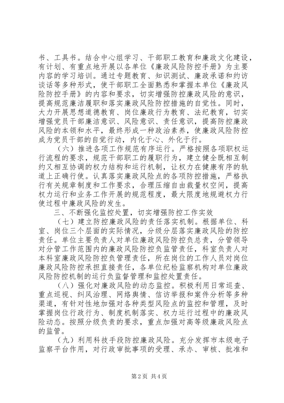 2024年发改委廉政风险防控工作要点_第2页