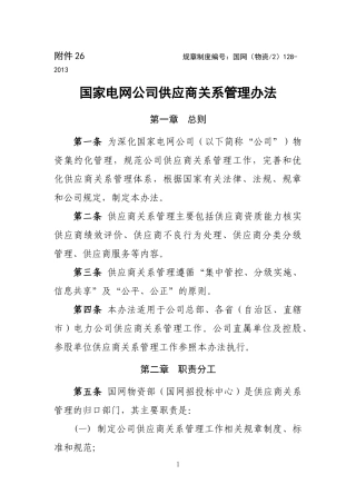 国家电网公司供应商关系管理办法