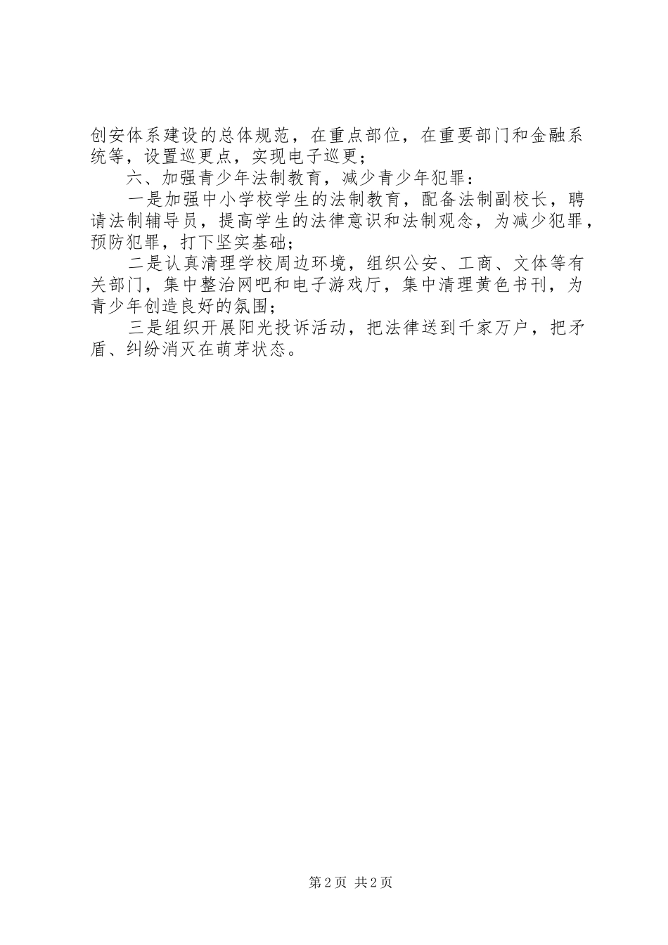 2024年县政法委关于加强县区社会治安综合治理工作措施的电视致辞_第2页