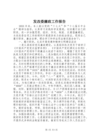 2024年发改委廉政工作报告