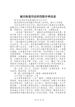 2024年城关街道司法所四措并举改进
