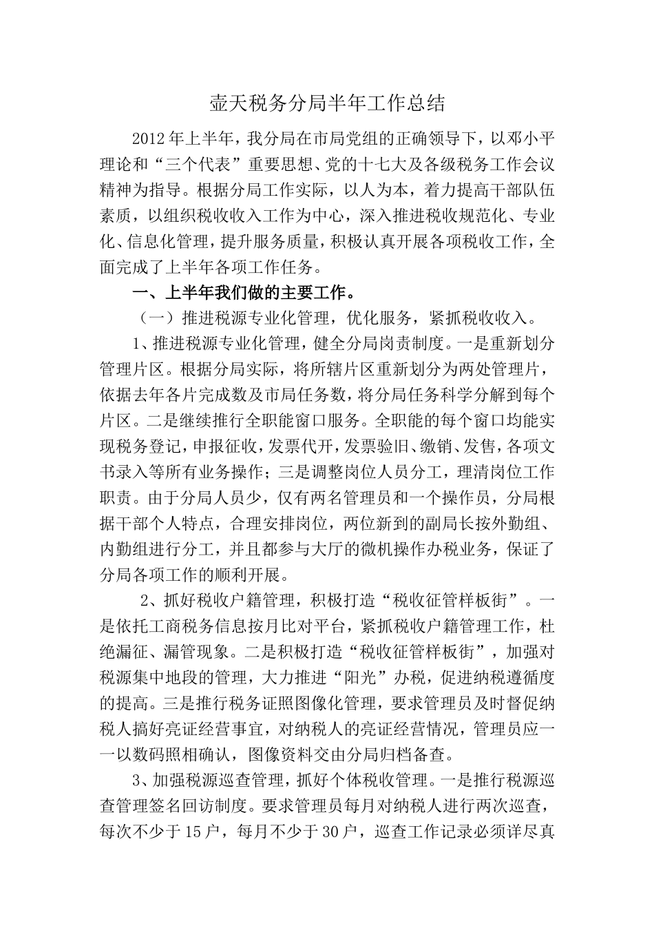 壶天税务分局2012年半年工作总结_第1页