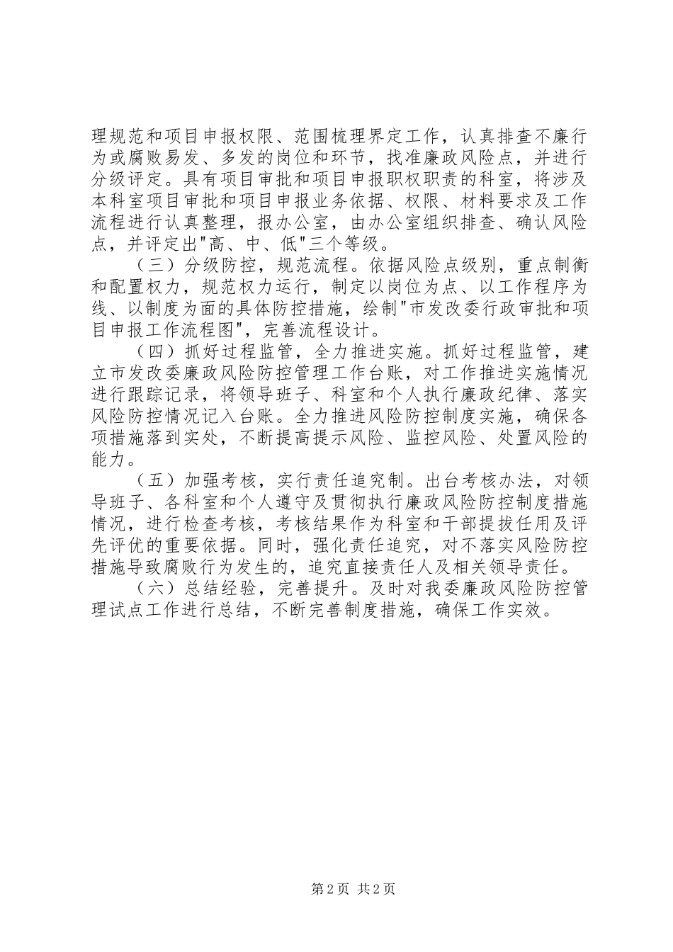 2024年发改委廉政管理工作打算_第2页