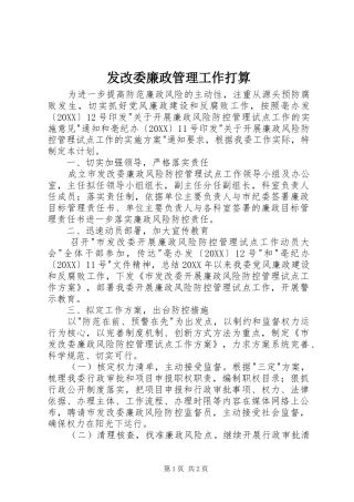 2024年发改委廉政管理工作打算