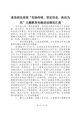 2024年县政法系统发扬传统坚定信念执法为民主题教育实践活动情况汇报