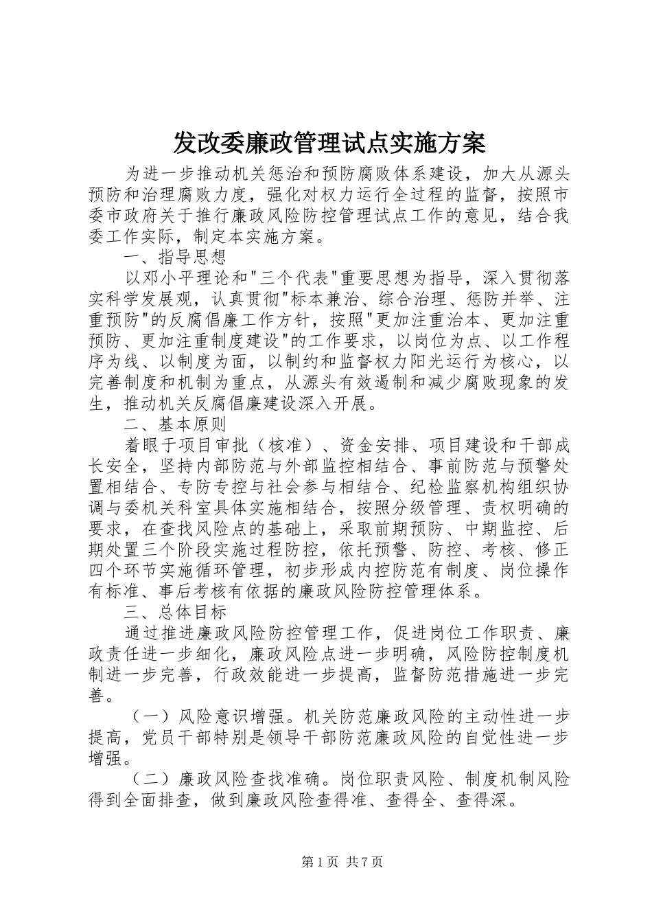 2024年发改委廉政管理试点实施方案_第1页