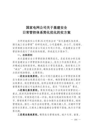 国家电网公司关于基建安全日常管控体系简化优化的实方案