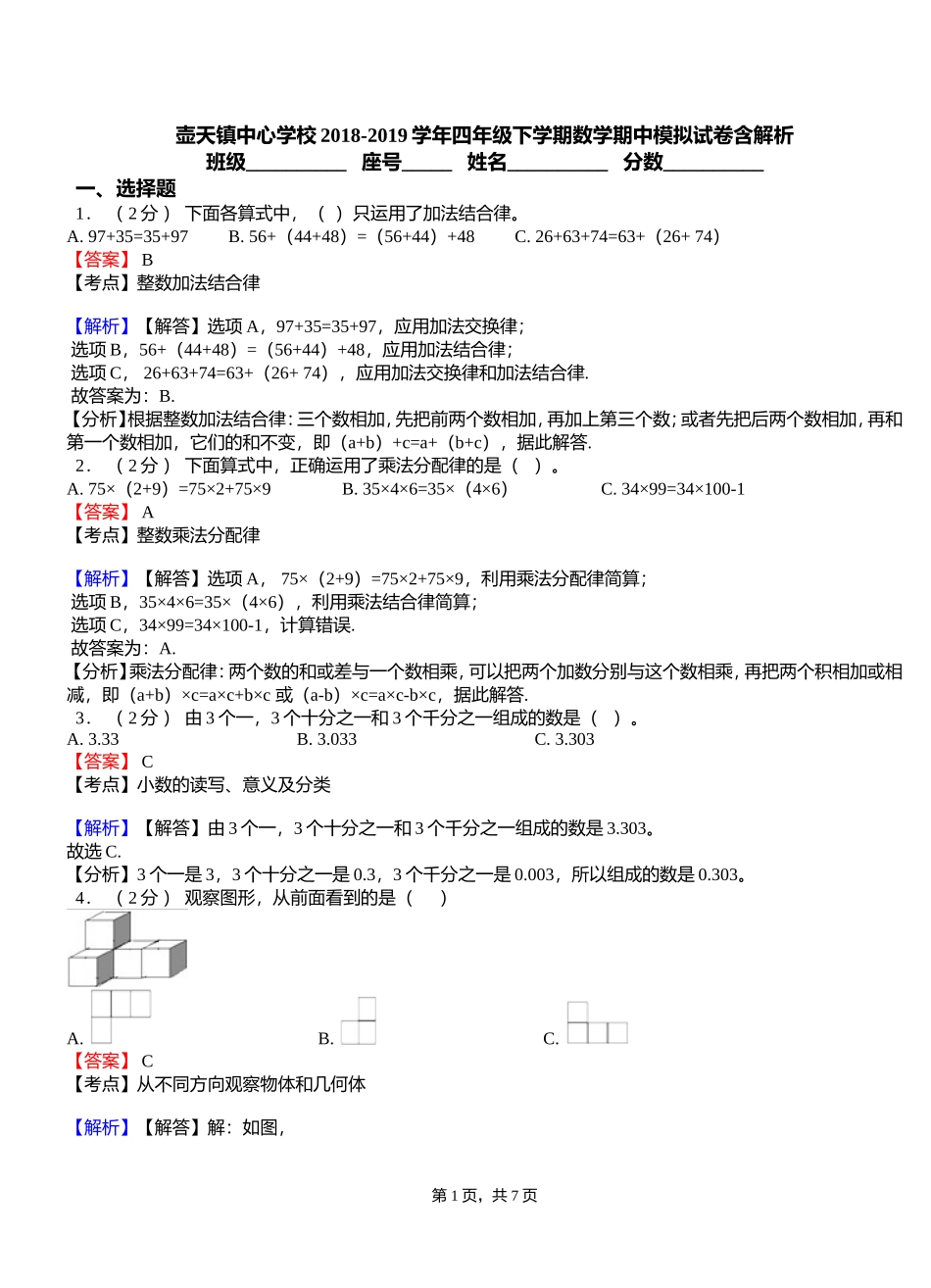 壶天镇中心学校2018-2019学年四年级下学期数学期中模拟试卷含解析_第1页