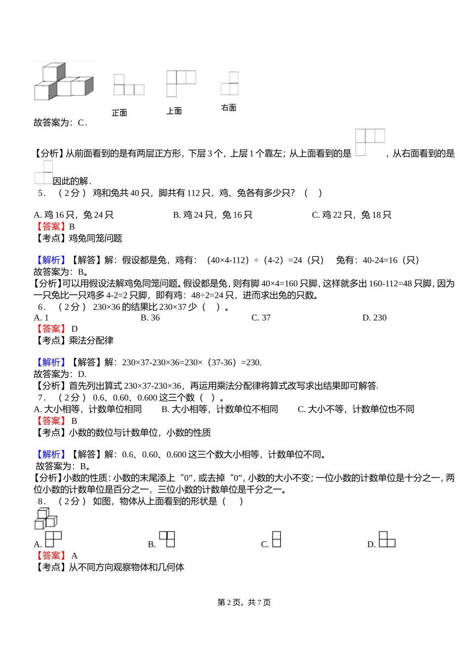 壶天镇中心学校2018-2019学年四年级下学期数学期中模拟试卷含解析_第2页