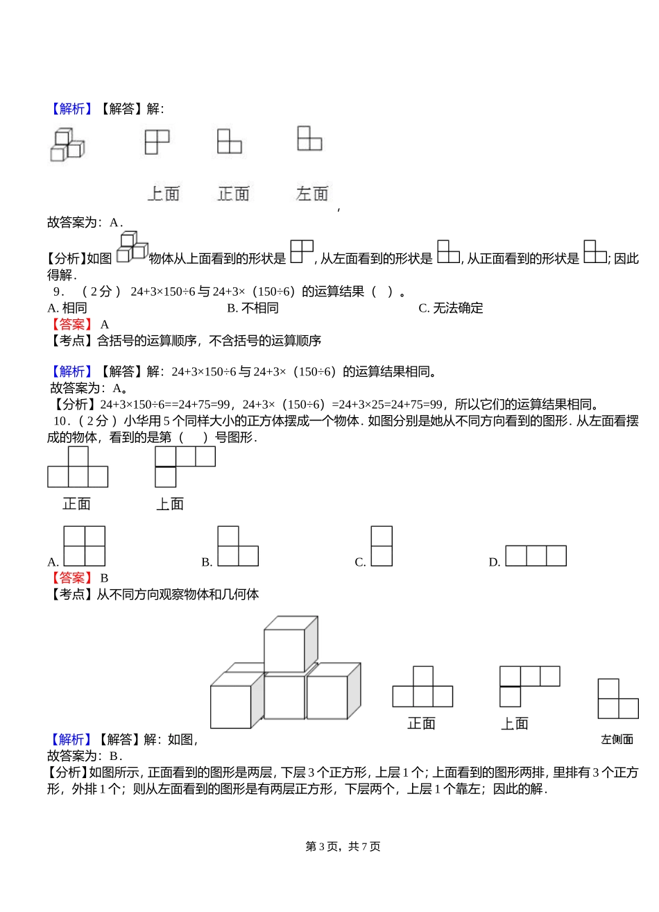 壶天镇中心学校2018-2019学年四年级下学期数学期中模拟试卷含解析_第3页