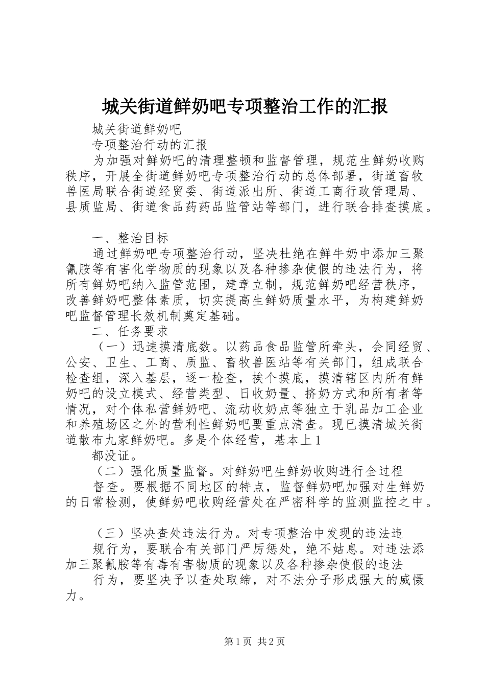 2024年城关街道鲜奶吧专项整治工作的汇报_第1页