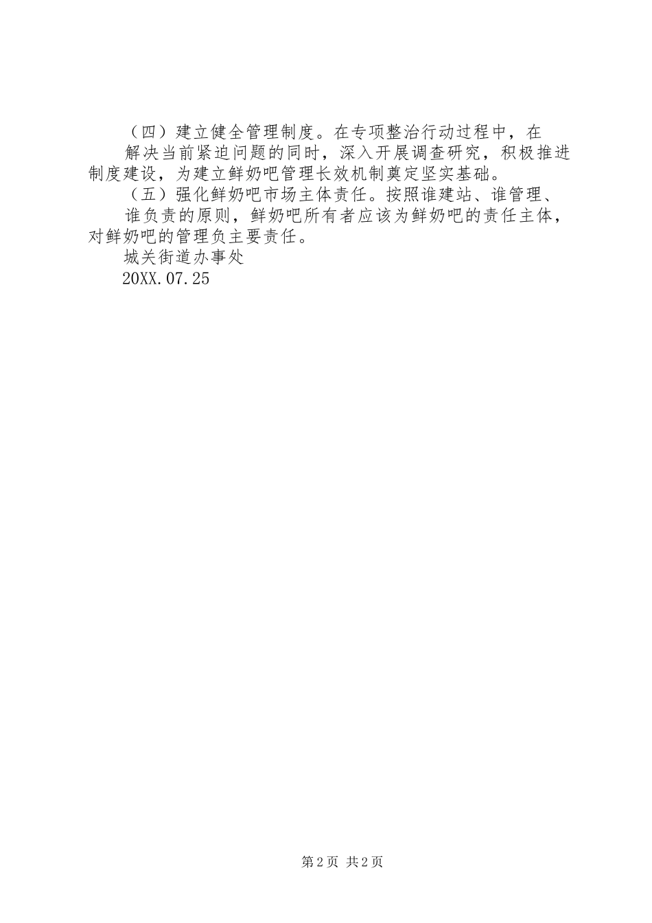 2024年城关街道鲜奶吧专项整治工作的汇报_第2页