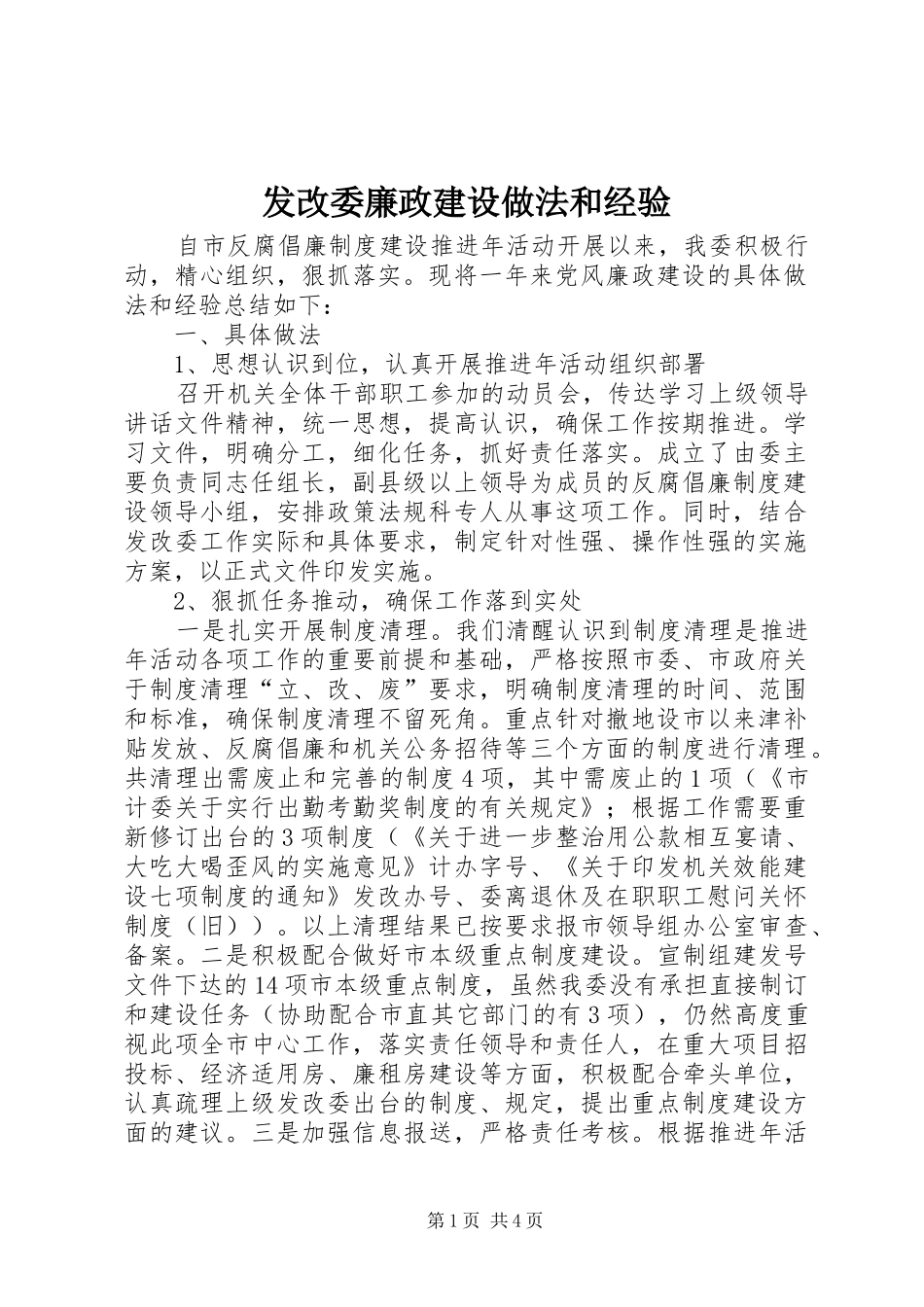 2024年发改委廉政建设做法和经验_第1页