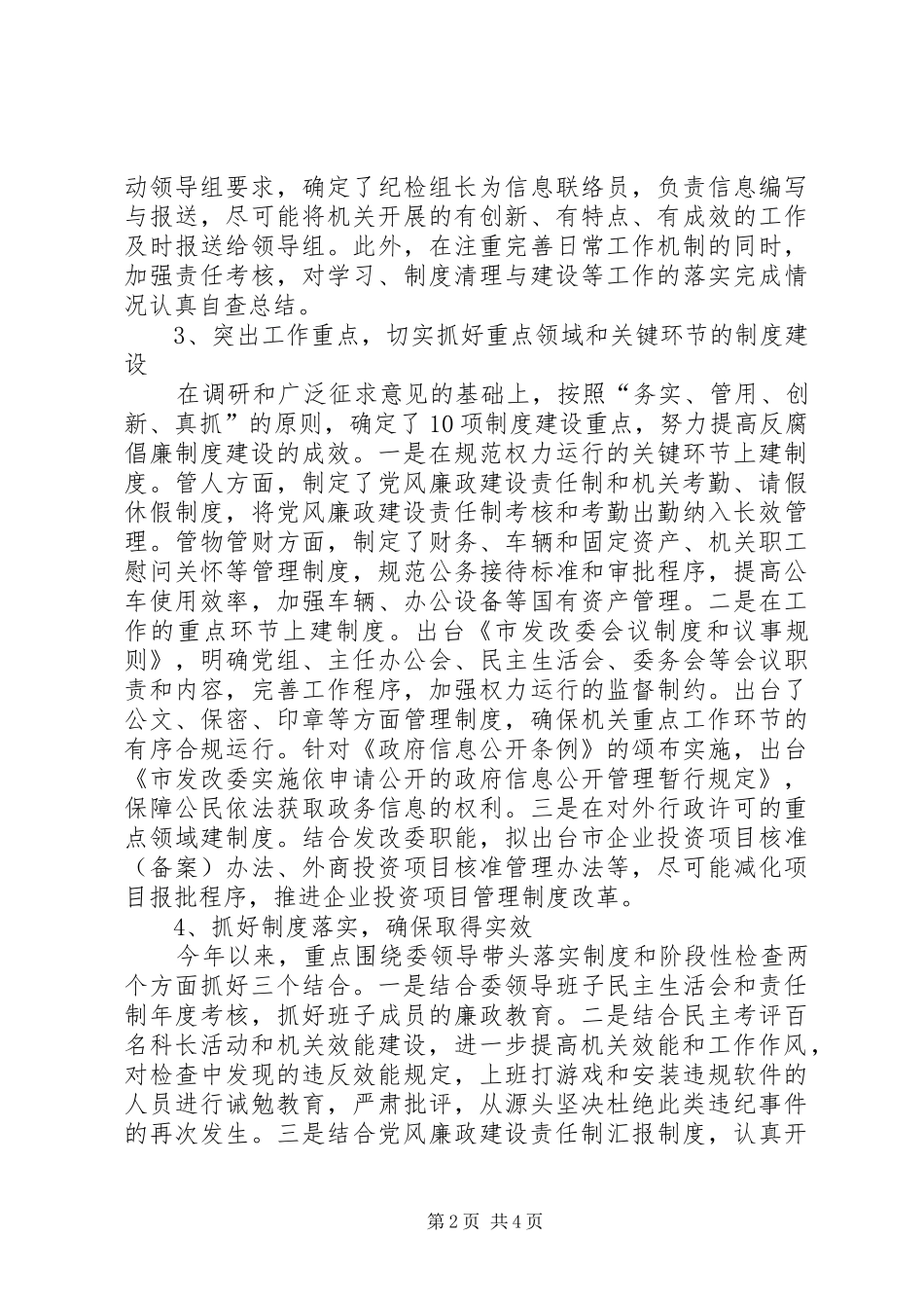 2024年发改委廉政建设做法和经验_第2页