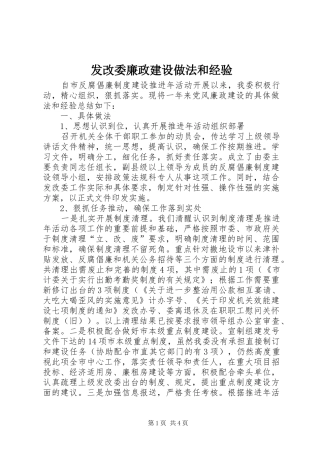 2024年发改委廉政建设做法和经验