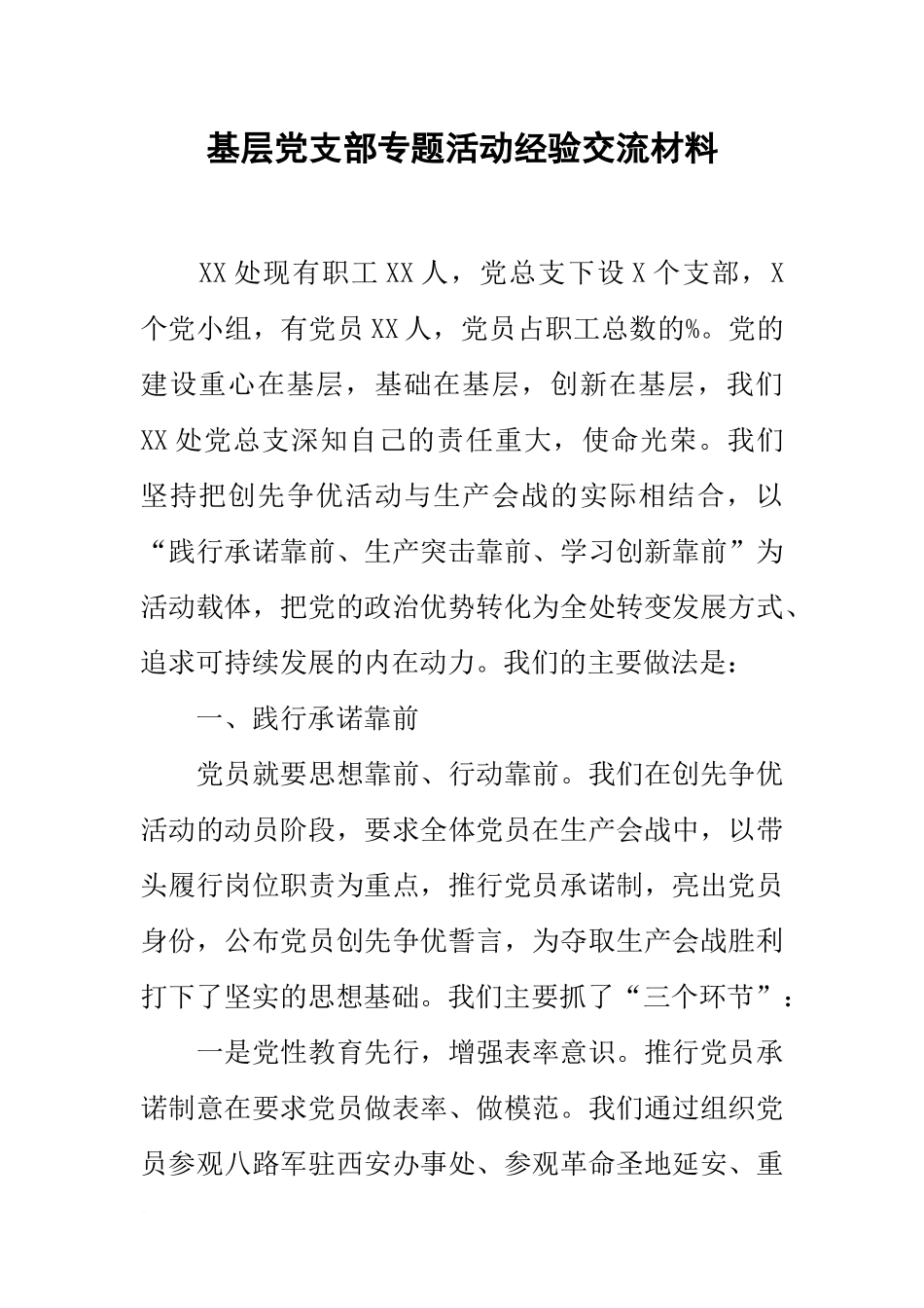 基层党支部专题活动经验交流材料_第1页