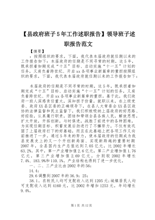 2024年县政府班子年工作述职报告领导班子述职报告范文