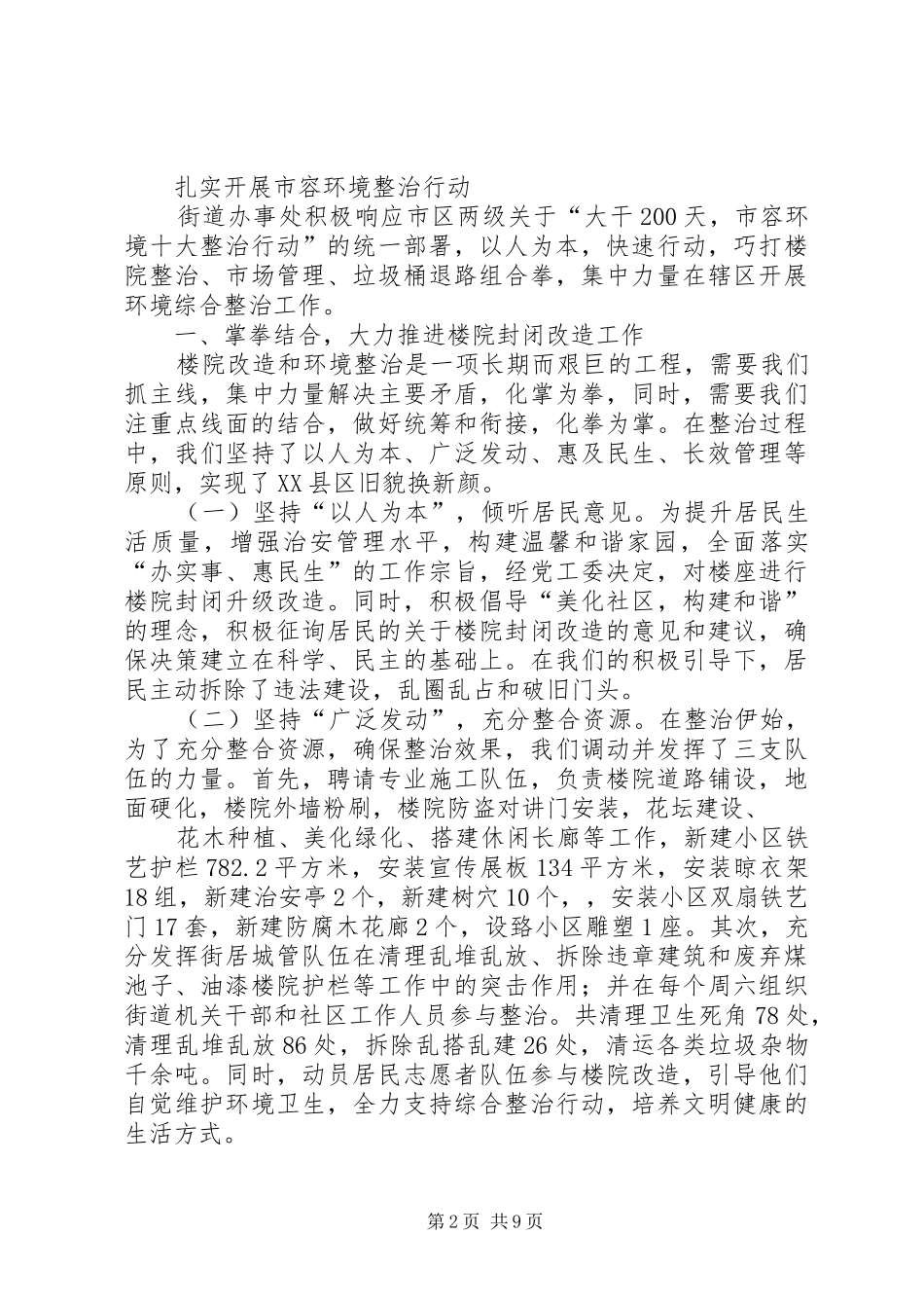 2024年城关街道扎实打好市容环境整治基础_第2页