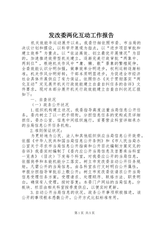 2024年发改委两化互动工作报告