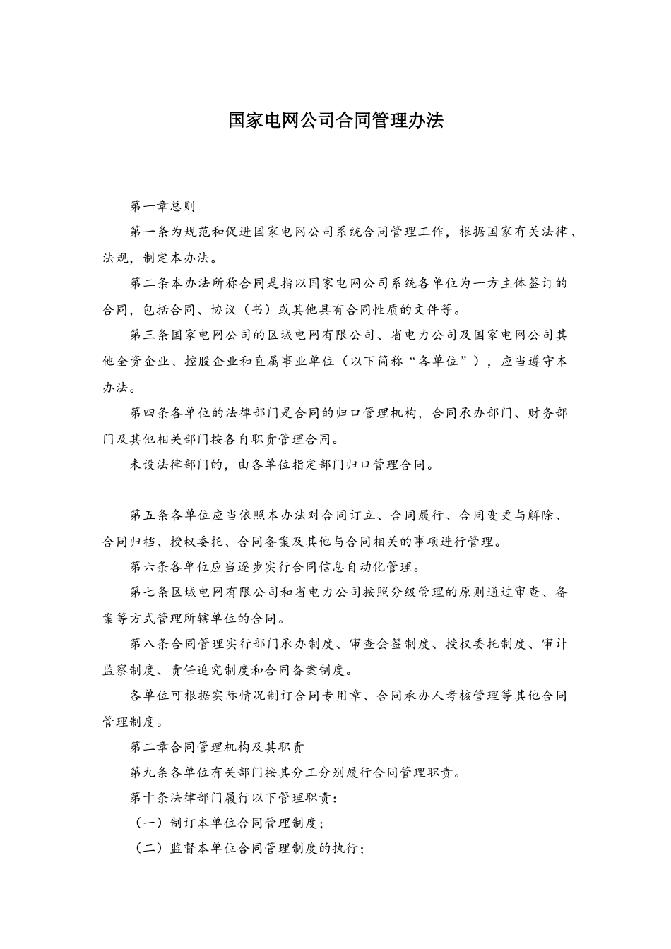 国家电网公司合同管理办法_第1页