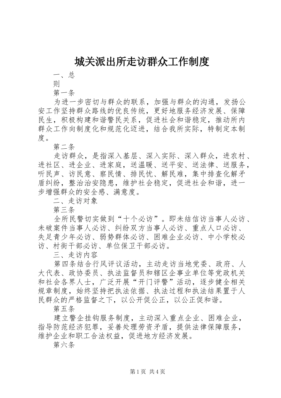 2024年城关派出所走访群众工作制度_第1页