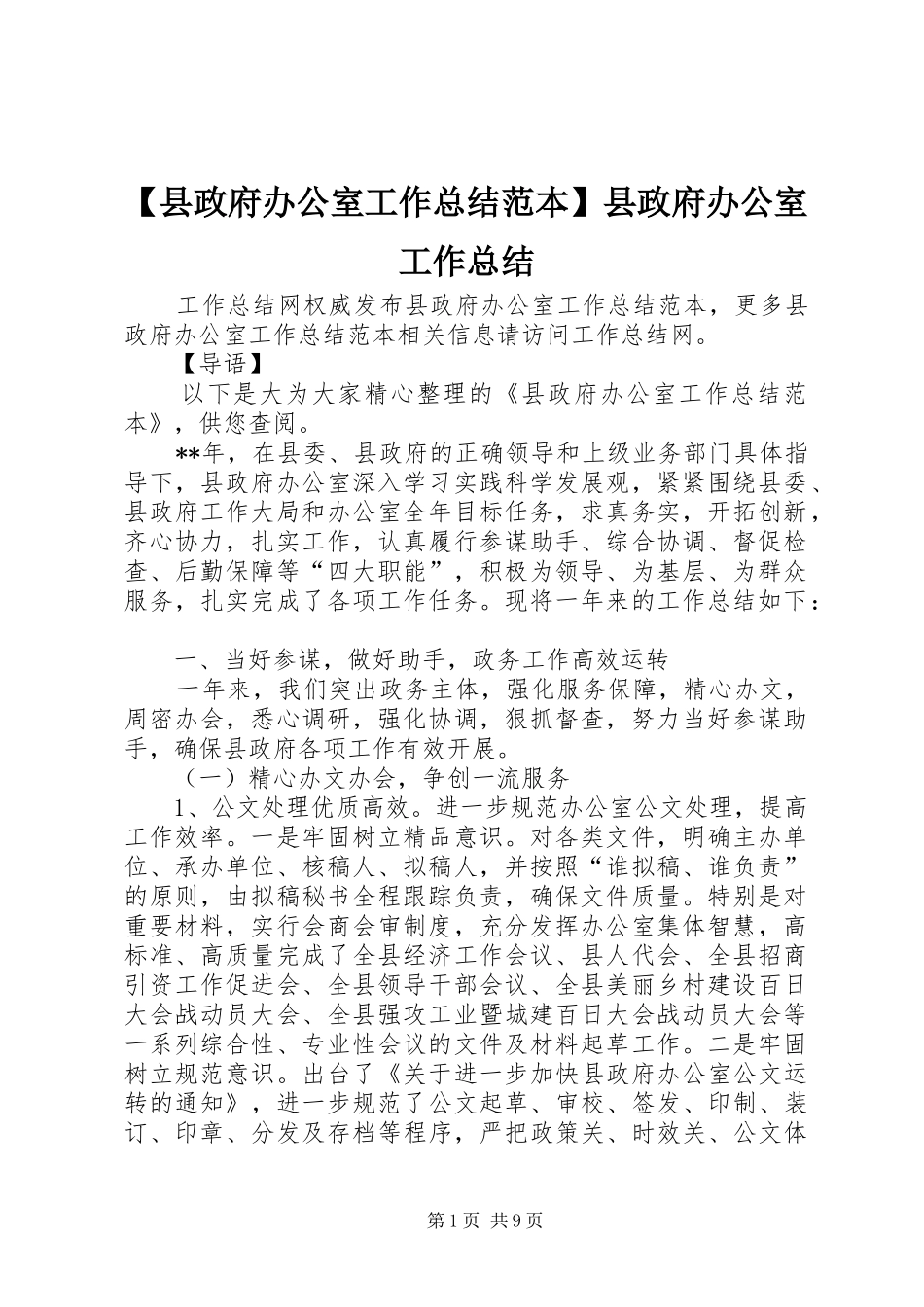 2024年县政府办公室工作总结范本县政府办公室工作总结_第1页