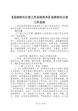 2024年县政府办公室工作总结范本县政府办公室工作总结