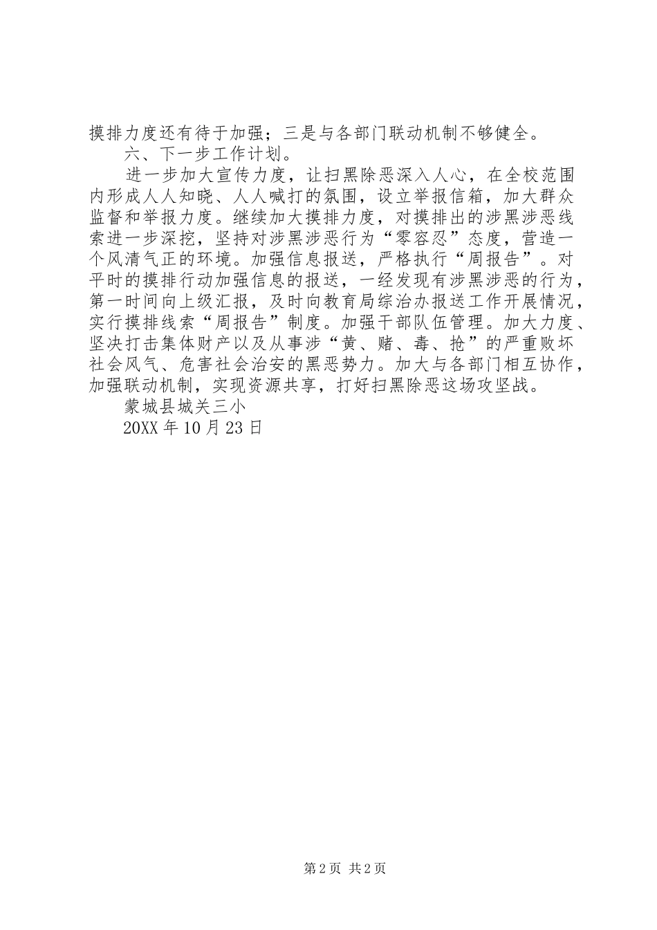 2024年城关三小扫黑除恶专项行动工作总结_第2页