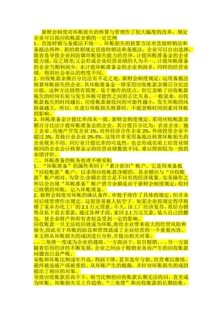 坏帐损失核算和管理上存在问题