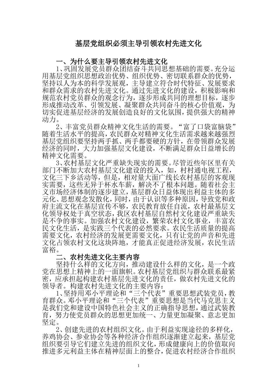 基层党组织必须主导引领农村先进文化_第1页