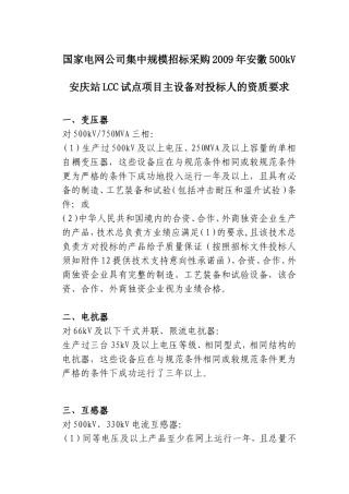 国家电网公司集中规模招标采购2009年安徽500kV安庆站LCC试点项目主设备对投标人的资质要求