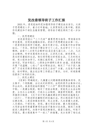 2024年发改委领导班子工作汇报