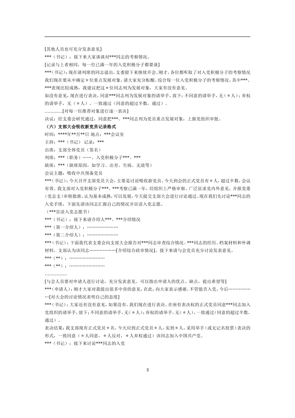 基层党组织常用的几种会议记录的格式_第3页