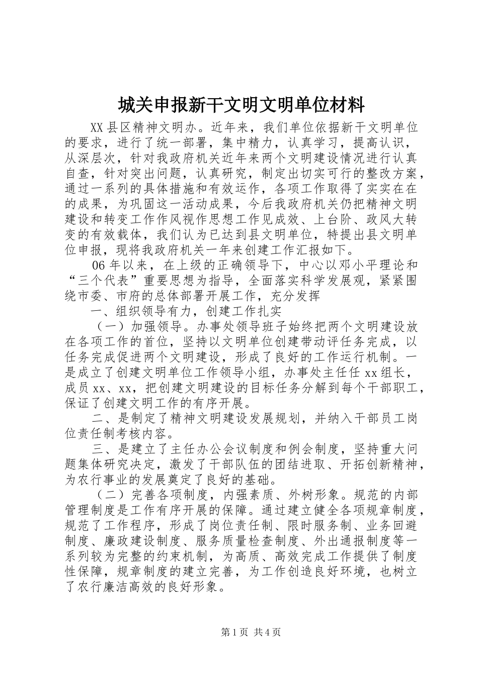 2024年城关申报新干文明文明单位材料_第1页