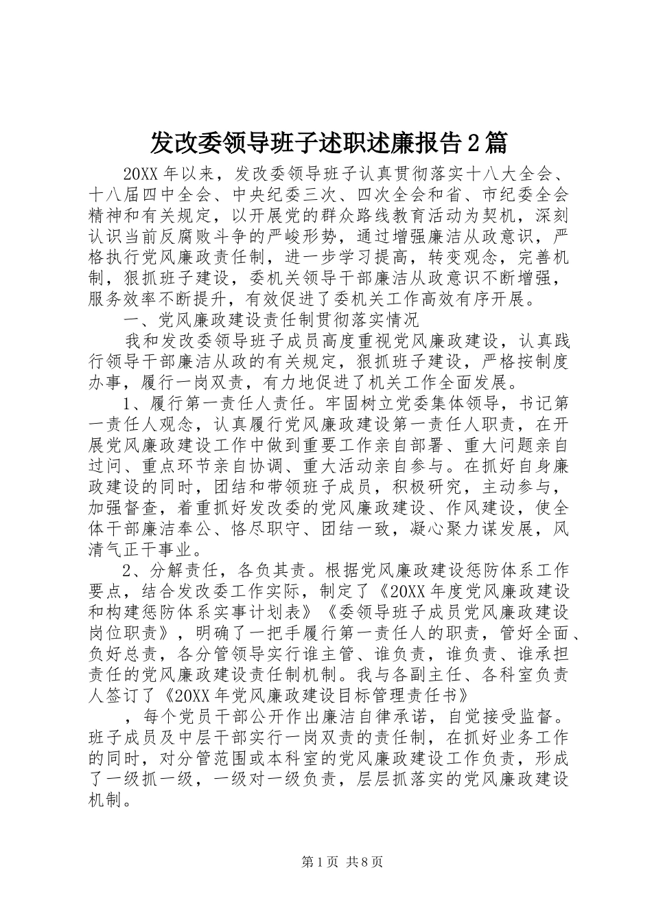 2024年发改委领导班子述职述廉报告篇_第1页