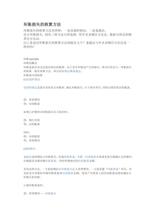 坏账损失的核算方法